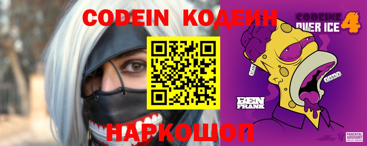 Codein напиток Lean (лин)  Вход с VPN  Шахты 