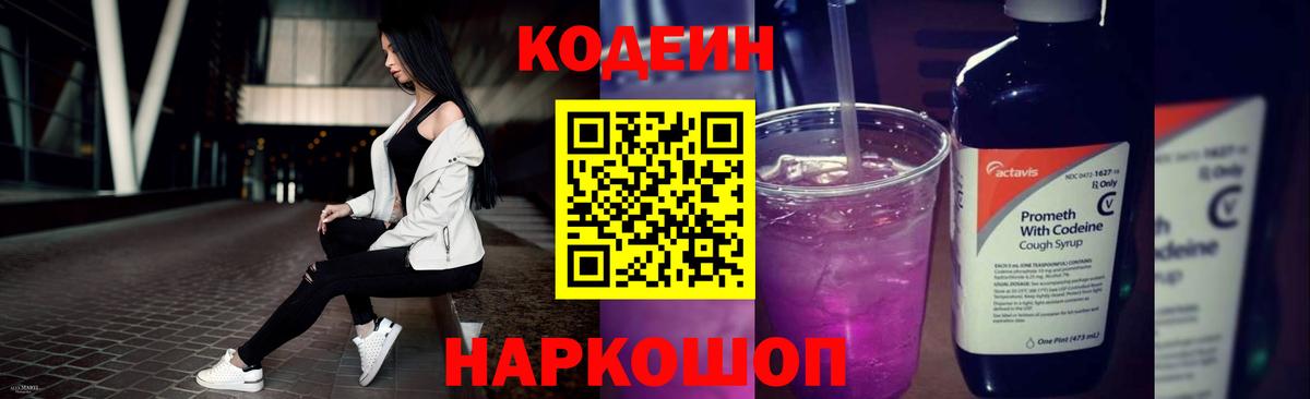 Кодеиновый сироп Lean Purple Drank Шахты